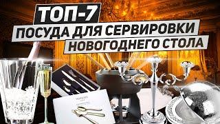 Что не забыть купить к Новому году? / ТОП-7 / Рейтинг посуды для Новогодней сервировки