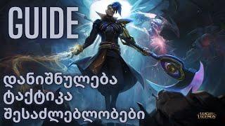 LEAGUE OF LEGENDS | ქართულად | KAYN GUIDE