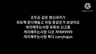 캐리해주는사람 한테 사기당했다는