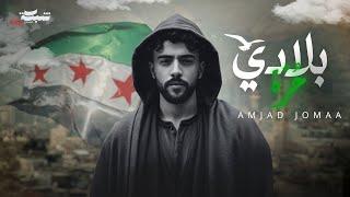 Amjad Jomaa - Bladi Horra (Official Lyric Video) | أمجد جمعة - بلادي حرة