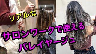 リアルなサロンワークで使えるバレイヤージュ！balayage!オンカラーまで全工程、大公開！！入れ方やり方ブリーチワーク、ハイライト全部見せます！【美容師、美容室向け】