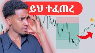 በትልቅ LOT TRADE አደረኩ ግን...  | Week 30 Update | Forex Trading Challenge