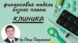 Бизнес-план медицинской клиники, медицинского центра, мед. услуги. Франшиза клиники, как бизнес-идея