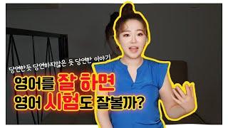 영어 잘 하는 법 vs 영어 시험 잘 보는 법. 확실히 정리해드립니다.