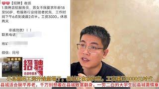 小县城的工资开始崩塌了，县城正在被掏空，工资重回3000元时代；县城适合躺平养老，千万别想着在县城致富翻身，一穷二白的大学生回县城需慎重