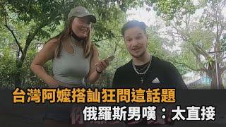 俄羅斯男在公園被台灣阿嬤搭訕　「狂問這話題」讓他不爽：真的太直接－全民話燒