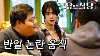 사람들이 불매하고 돌 던졌다는 논란의 한국 음식ㅣ유튜브 식당 EP.2