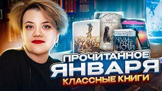 Прочитанное января! Классные книги Стоит почитать!