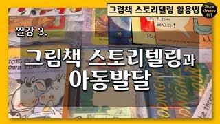 [영어스토리텔링] 그림책 스토리텔링과 아동 발달