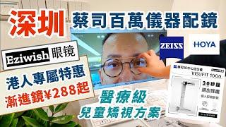 深圳過百萬儀器配鏡新體驗 | 醫療級兒童矯視方案 | 港人專屬漸進鏡特惠 | Eziwish眼鏡 | 福田區 | 南山區 | 海岸城|深圳商場 | ￼深圳酒店| 深圳食玩攻略 | 深圳眼鏡店