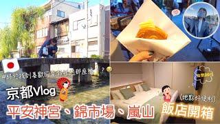 京都Vlog｜四條＆嵐山｜錦市場、平安神宮、賞味期限1分鐘鯛魚燒、竹林小徑、開箱飯店-ネストホテル京都四条烏丸｜Day9｜Eve 伊芙,留日生活中