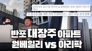원베일리 vs 아리팍