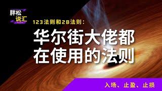 123法则和2B法则|道氏理论的精髓|华尔街大佬都在用的交易方法