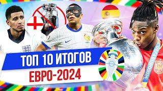 ТОП 10 Итогов Евро-2024