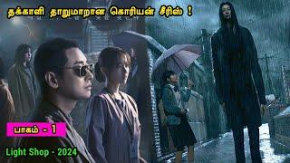 இரவில் தனியாக பார்க்க வேண்டிய சீரிஸ் | Tamil Hollywood Times | movie story explained in tamil