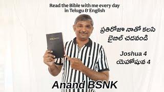 Read the Bible with me | Joshua 4 | Anand Bsnk