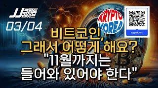 비트코인, 그래서 어떻게 해요? "11월 이전에는 들어와 있어야 한다"