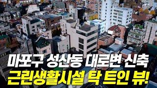 최근 건법부자의 ㈜인더바인종합건설에서 건축한 성산동 근린생활시설 건축 프로젝트의 탁트인 뷰 감상하세요.