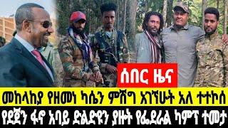 ሰበር ዜና መከላከያ የዘመነ ካሴን ምሽግ አገኘው  10 March 2025