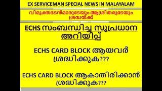 ECHS സംബന്ധിച്ച സുപ്രധാന അറിയിപ്പ്  ECHS CARD BLOCK ആയവർ ശ്രദ്ധിക്കുക???@viramichasainikan