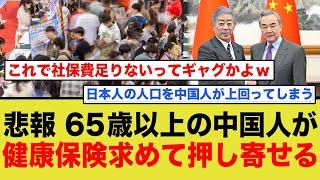 【悲報】65歳の中国人さん、日本の健康保険を求めて大量に押し寄せてくる…