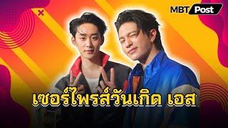 [ENG SUB]“วิลเลี่ยม” เล่าโมเมนต์เซอร์ไพรส์วันเกิด “เอส” บอกไม่เคยทำอะไรแบบนี้มาก่อนเลย