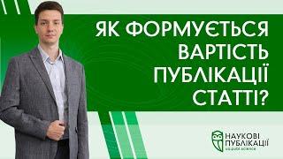 Як формується вартість публікації статті?