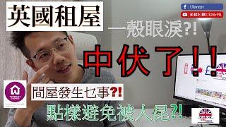 [英國租屋] 中伏了! 英國租屋誤信"土生土長所謂香港人"?! 間屋有幾惡劣?! 經營手法猶如打劫老屈?! 點樣見招拆招最好?!