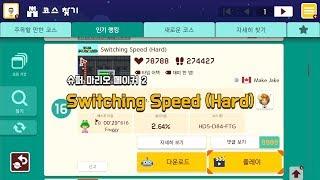 [슈마메2] Switching Speed (Hard)