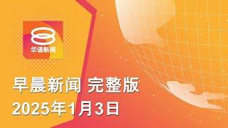 2025.01.03 八度空间早晨新闻 ǁ 9:30AM 网络直播