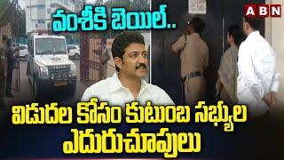 వంశీకి బెయిల్..విడుదల కోసం కుటుంబ సభ్యుల ఎదురుచూపులు | Vallabhaneni Vamshi Release | ABN