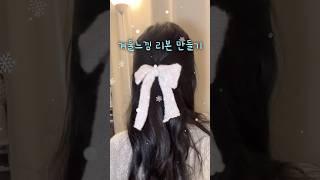 다이소템으로 겨울느낌 리본 만들기️