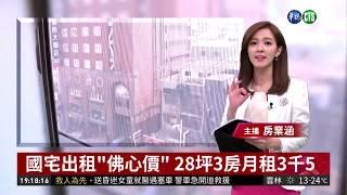 國宅出租"佛心價" 28坪3房月租3千5 | 華視新聞 20190128