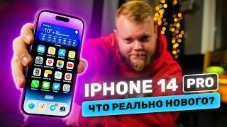 iPhone 14 Pro на бумаге и в жизни. Самый подробный обзор!