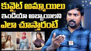 Rajampet Venky Reveals How to treat Indian Girls In Kuwait | Rajampet Venky Interview | NewsQube