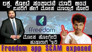 Freedom app scam exposed in kannada /freedom app real or fake/freedom froud app/2023