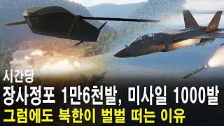 시간당 장사정포 1만6천발! 탄도미사일 1000발 이상 보유! 그럼에도 북한이 벌벌 떠는 이유