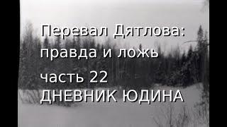 Перевал Дятлова: правда и ложь, ч.22: ДНЕВНИК ЮДИНА