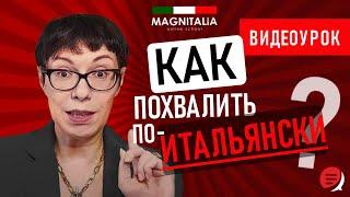 Как похвалить по-итальянски? #итальянскийязыкснуля #итальянскийязык #италия