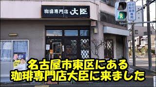 名古屋市東区にある珈琲専門店大臣に来ました。昭和感あるお洒落なお店ですよ。