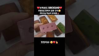 #브릭샌드 #BRICKSAND #휘낭시에 맛있어요ㅎㅎ