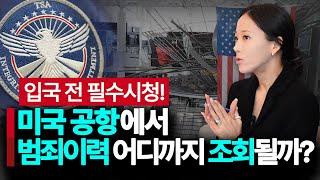 미국 공항 정보력 수준은?? 내 범죄이력 어디까지 조회될까? ESTA 신청서에 범죄 없다고 거짓말하면 공항에서 걸릴까? 실효된 형도 조회될까? #미국입국 #미국공항 #입국심사