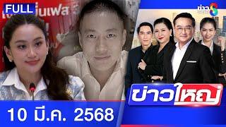 รายการข่าวใหญ่ช่อง8 | 10 มี.ค. 68 | FULL EP | ข่าวใหญ่ ออนไลน์ | ข่าวช่อง8