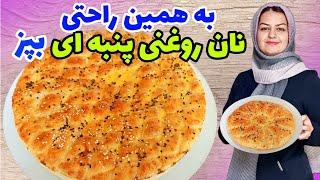 طرز تهیه نان روغنی نرم و پنبه ای:رقیب سرسخت نان بربریبا تمام نکات️