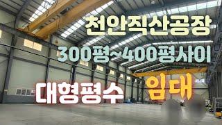 천안직산300평대공장임대!!