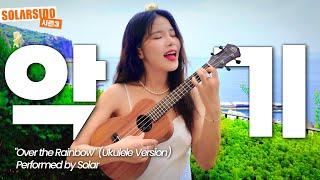 "over the rainbow" Cover by Solar (ukulele ver.)