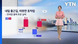 [날씨] 내일 서울 아침 -3℃... 새벽부터 충남·호남 눈·비 / YTN