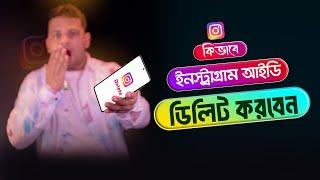 ইনস্টাগ্রাম একাউন্ট ডিলিট করুন | How to Delete Instagram Account