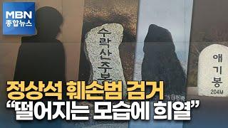 수락산 등 정상석 훼손범 붙잡혔다…"떨어지는 모습에 희열" [MBN 종합뉴스]