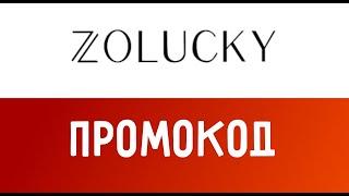 Видео инструкция как купить с промокодом Zolucky